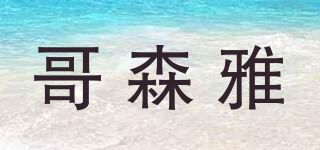 哥森雅品牌logo