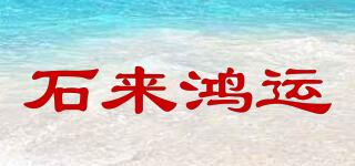石來鴻運(yùn)品牌logo