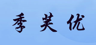 季芙優(yōu)品牌logo