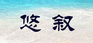 悠敘品牌logo