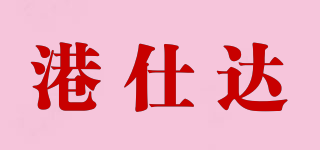 港仕達品牌logo