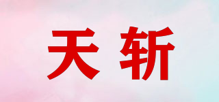 天斬品牌logo