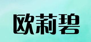 歐莉碧品牌logo
