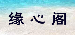 緣心閣品牌logo