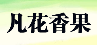 凡花香果品牌logo
