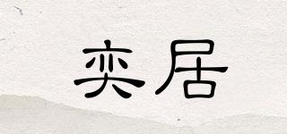 奕居品牌logo