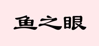 魚之眼品牌logo