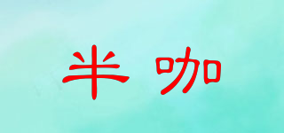 HALF COFFEE/半咖品牌logo