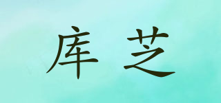 庫芝品牌logo