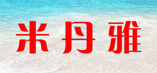 米丹雅品牌logo