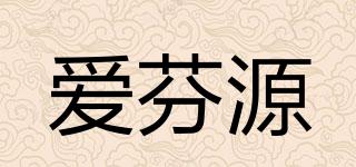 愛芬源品牌logo