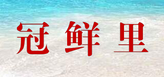 冠鮮里品牌logo