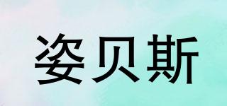 姿貝斯品牌logo
