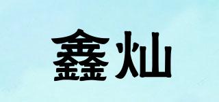鑫燦品牌logo