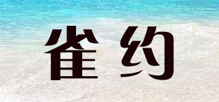 雀約品牌logo