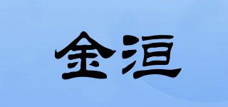 金洹品牌logo