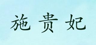 施貴妃品牌logo