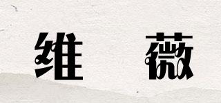 vilavie/維菈薇品牌logo