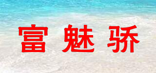 富魅驕品牌logo