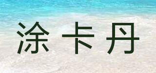 涂卡丹品牌logo