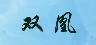 雙凰品牌logo