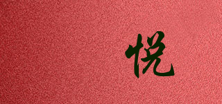 喆悅品牌logo