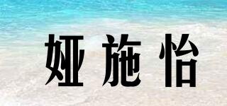 婭施怡品牌logo