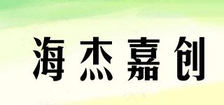 海杰嘉創(chuàng)品牌logo