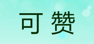可贊品牌logo
