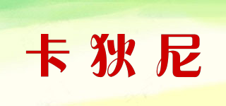 卡狄尼品牌logo