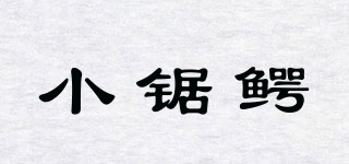 小鋸鱷品牌logo