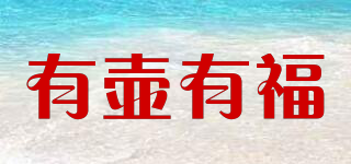 有壺有福品牌logo