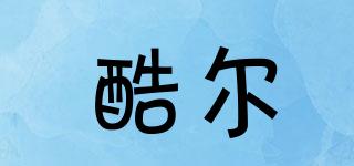酷爾品牌logo