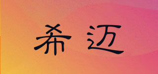 SEEMAX/希邁品牌logo