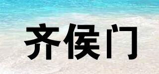 齊侯門品牌logo