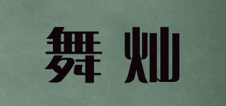 舞燦品牌logo