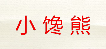 小饞熊品牌logo