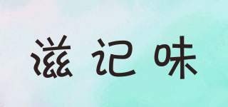 滋記味品牌logo