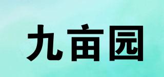 九畝園品牌logo