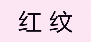 紅紋品牌logo
