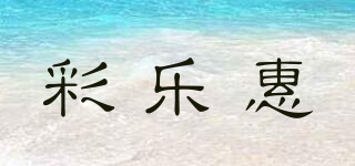 彩樂惠品牌logo