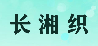 長(zhǎng)湘織品牌logo