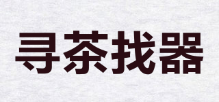 尋茶找器品牌logo