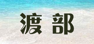 渡部品牌logo