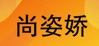 尚姿嬌品牌logo
