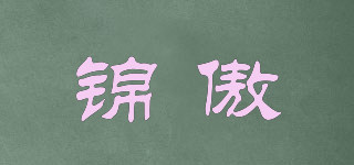 錦傲品牌logo