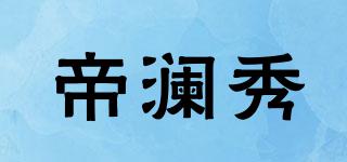 帝瀾秀品牌logo