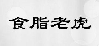 食脂老虎品牌logo