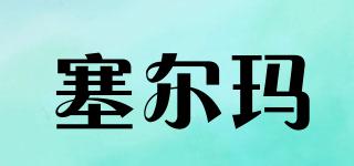 塞爾瑪品牌logo