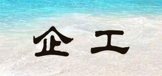 企工品牌logo